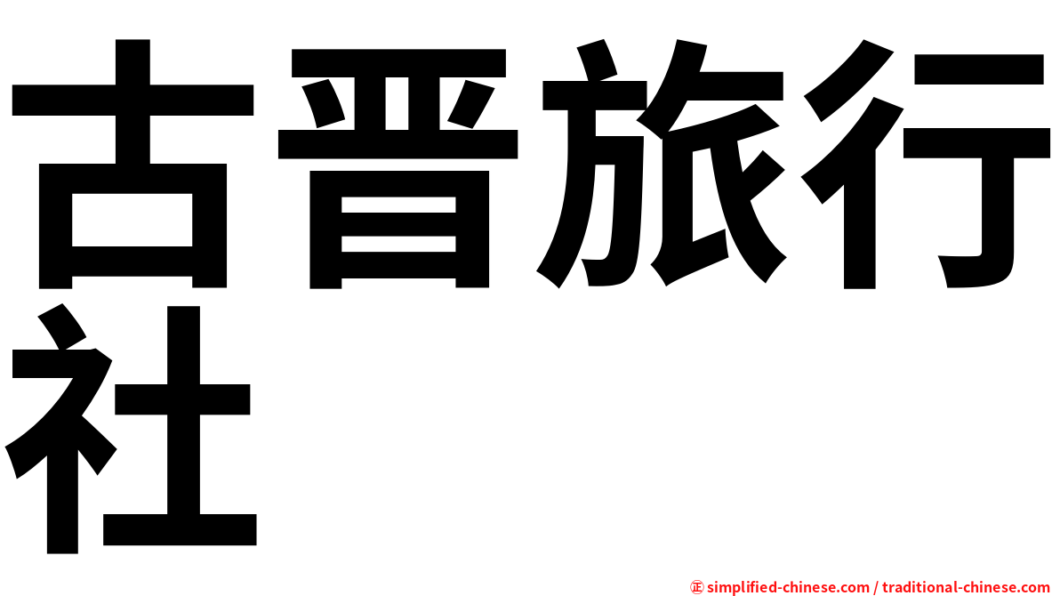 古晋旅行社