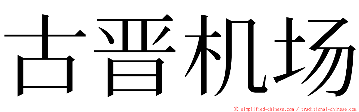 古晋机场 ming font