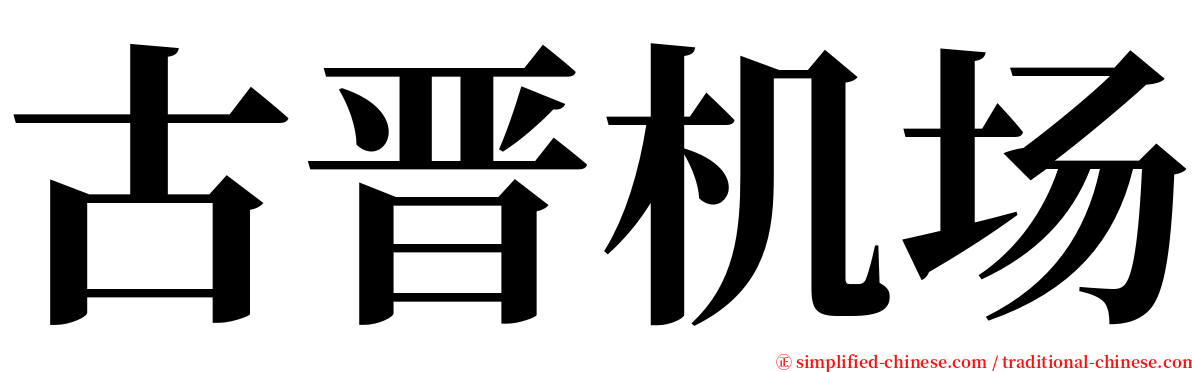 古晋机场 serif font