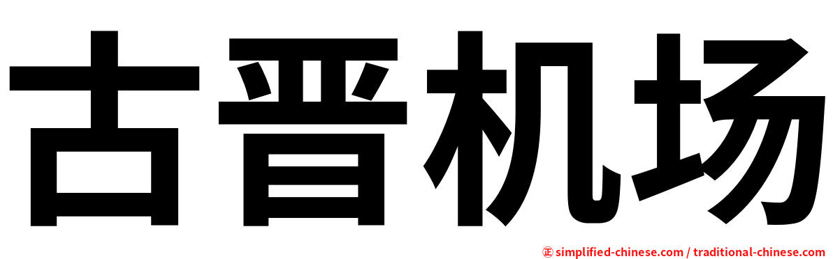 古晋机场