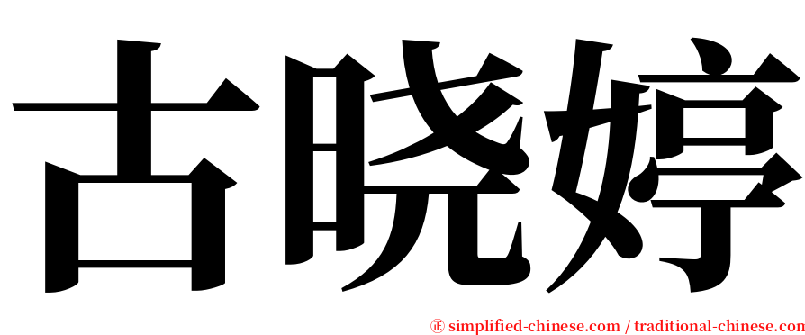 古晓婷 serif font
