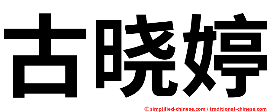古晓婷