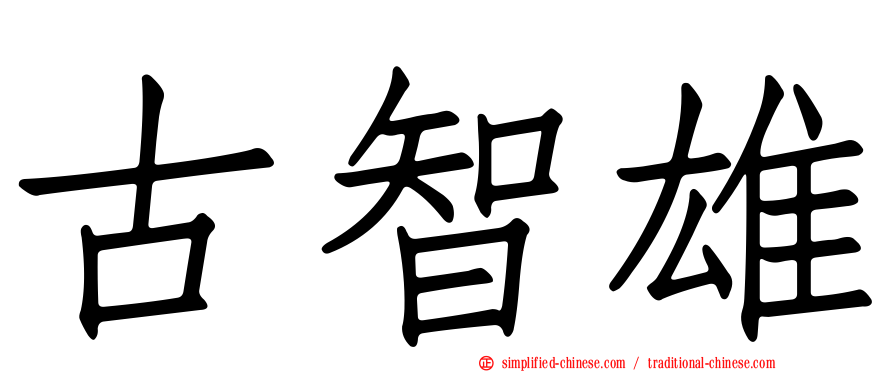 古智雄