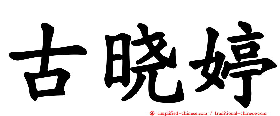 古晓婷