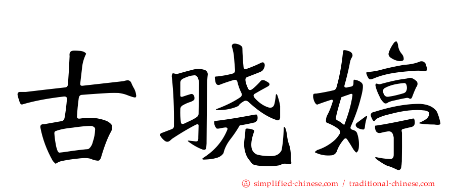 古晓婷