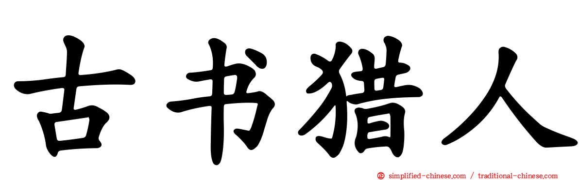 古书猎人