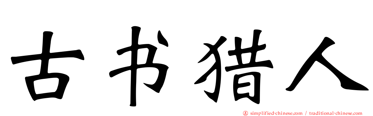 古书猎人
