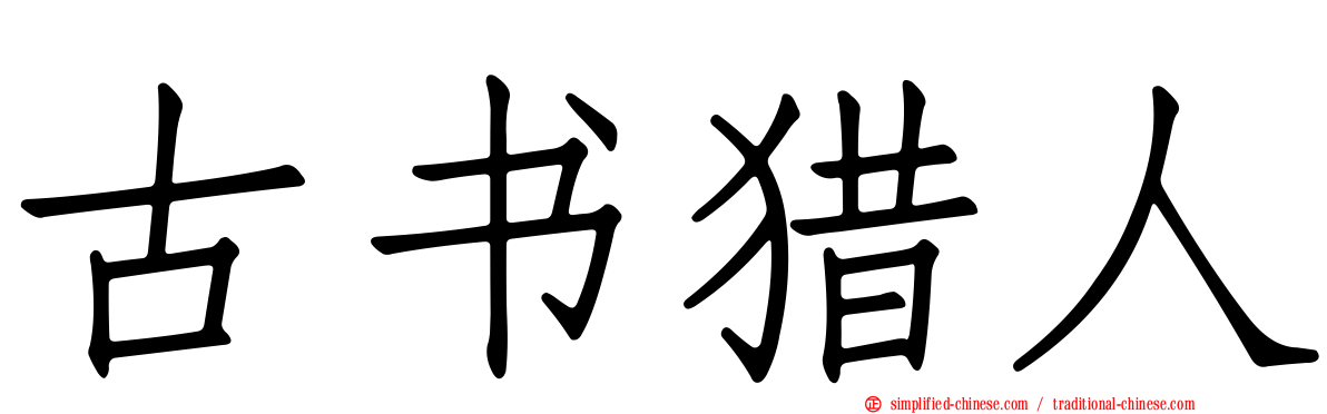 古书猎人