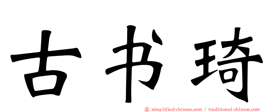 古书琦