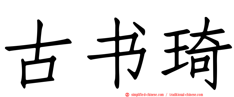 古书琦