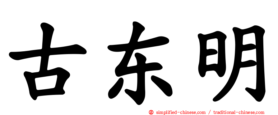 古东明