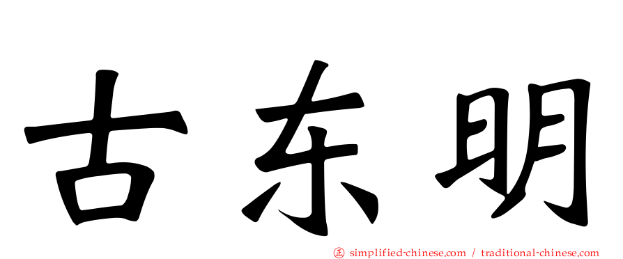 古东明