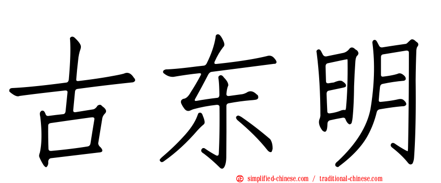 古东明