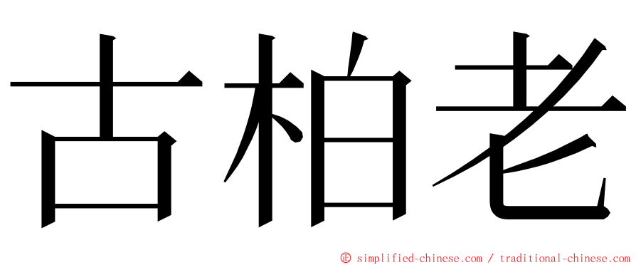 古柏老 ming font