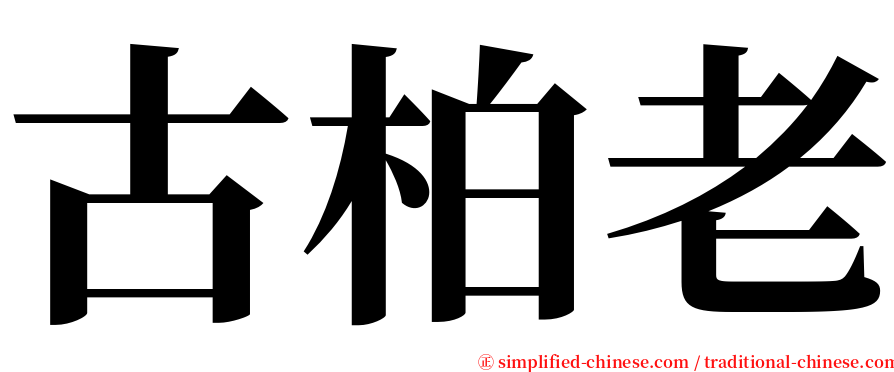 古柏老 serif font