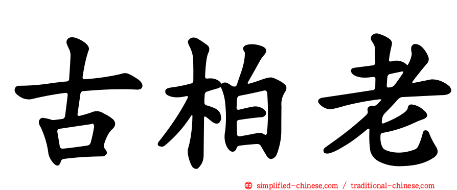 古柏老