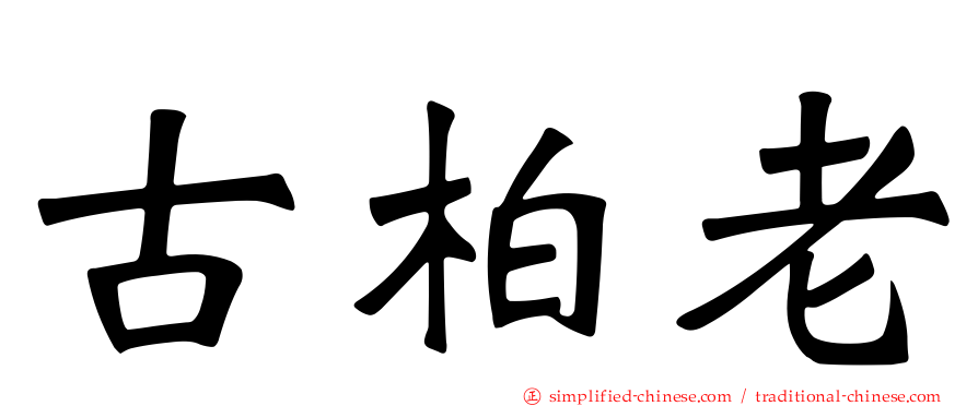 古柏老