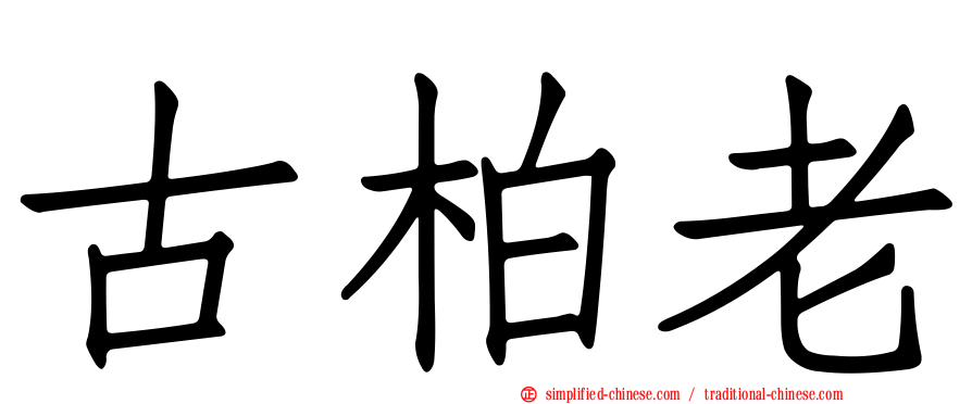 古柏老