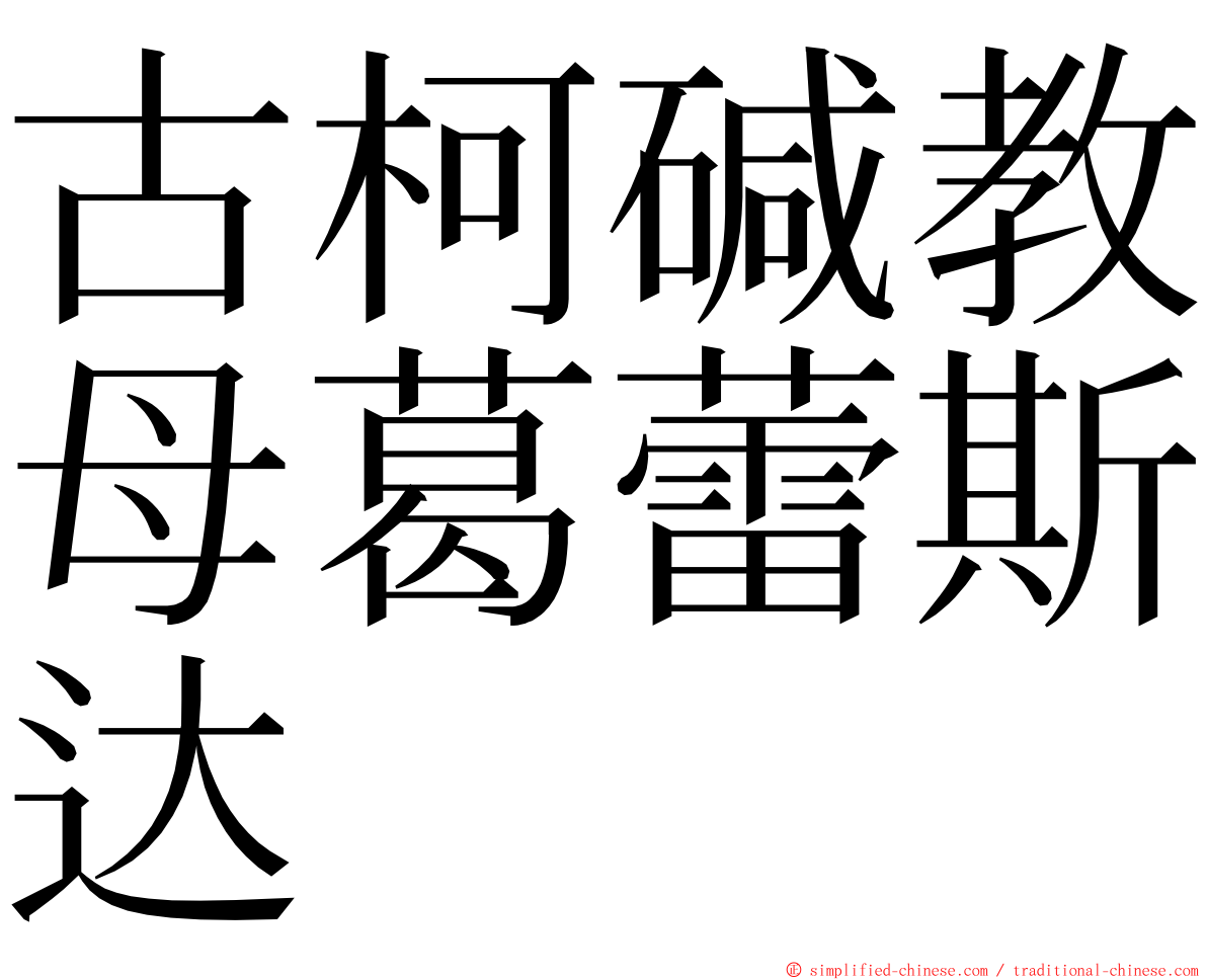古柯碱教母葛蕾斯达 ming font