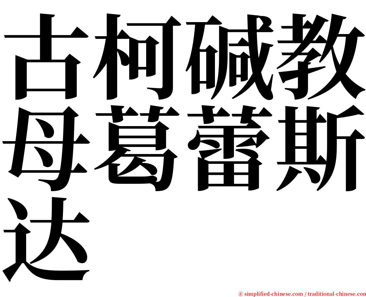 古柯碱教母葛蕾斯达 serif font