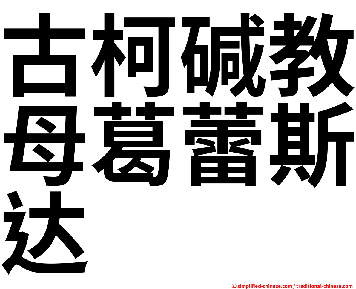 古柯碱教母葛蕾斯达