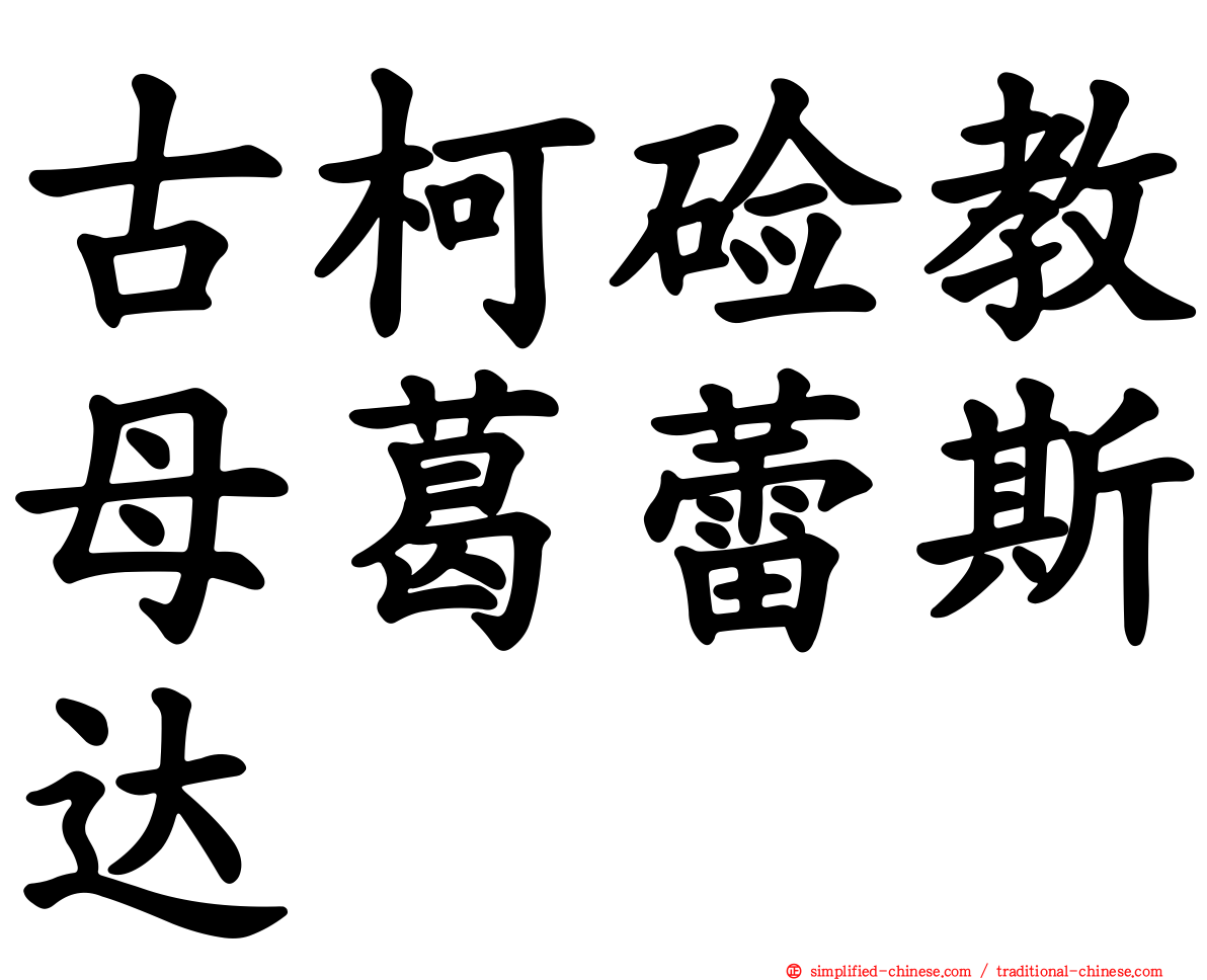 古柯碱教母葛蕾斯达