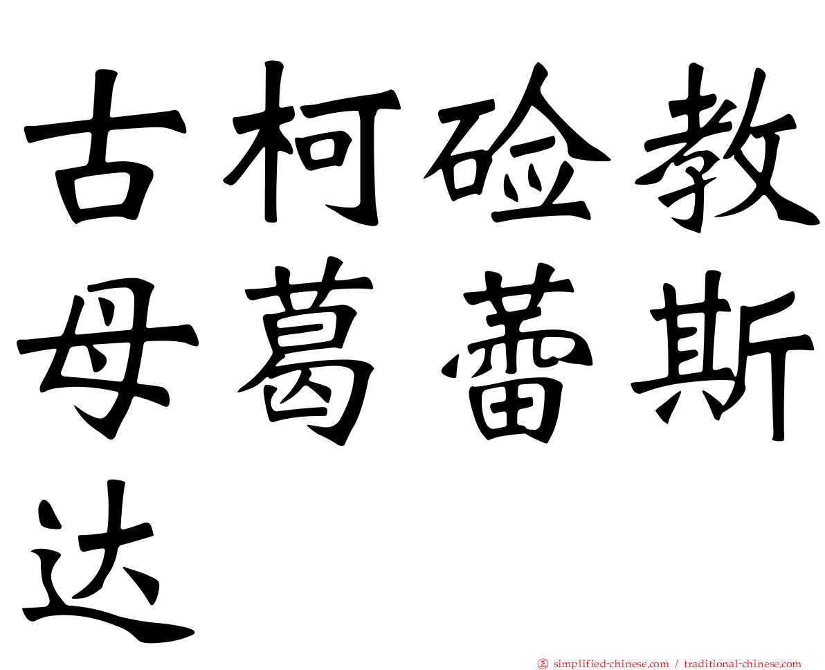 古柯碱教母葛蕾斯达