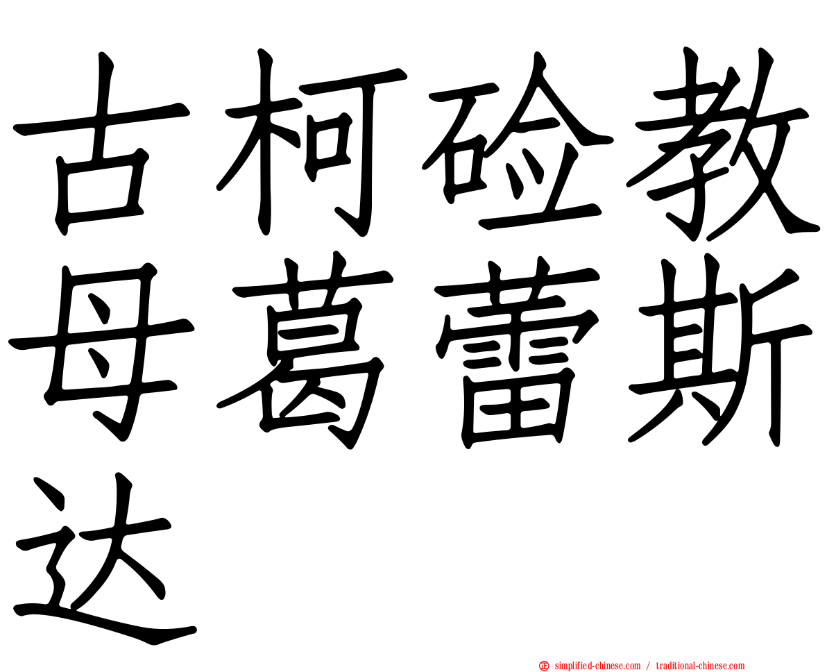 古柯碱教母葛蕾斯达