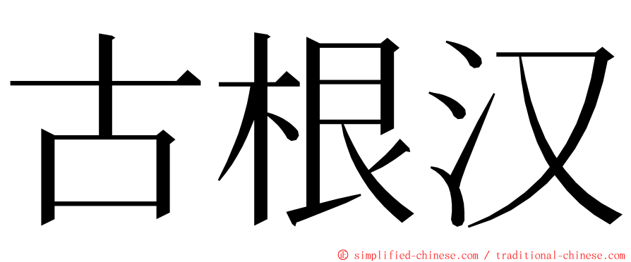 古根汉 ming font