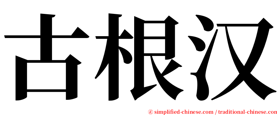 古根汉 serif font