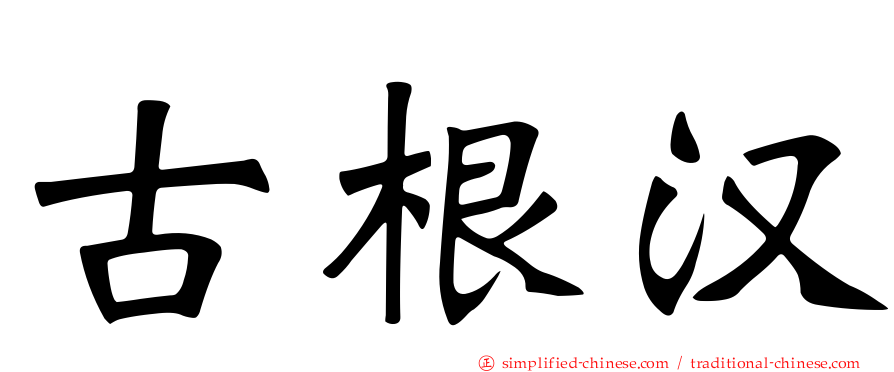 古根汉