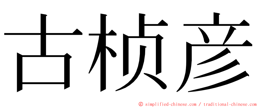 古桢彦 ming font