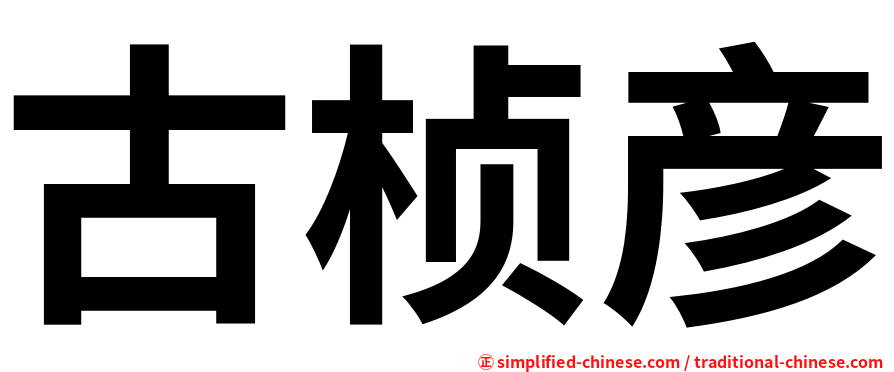 古桢彦
