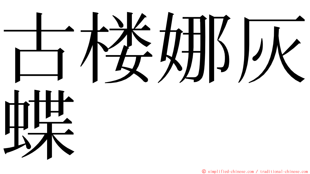 古楼娜灰蝶 ming font