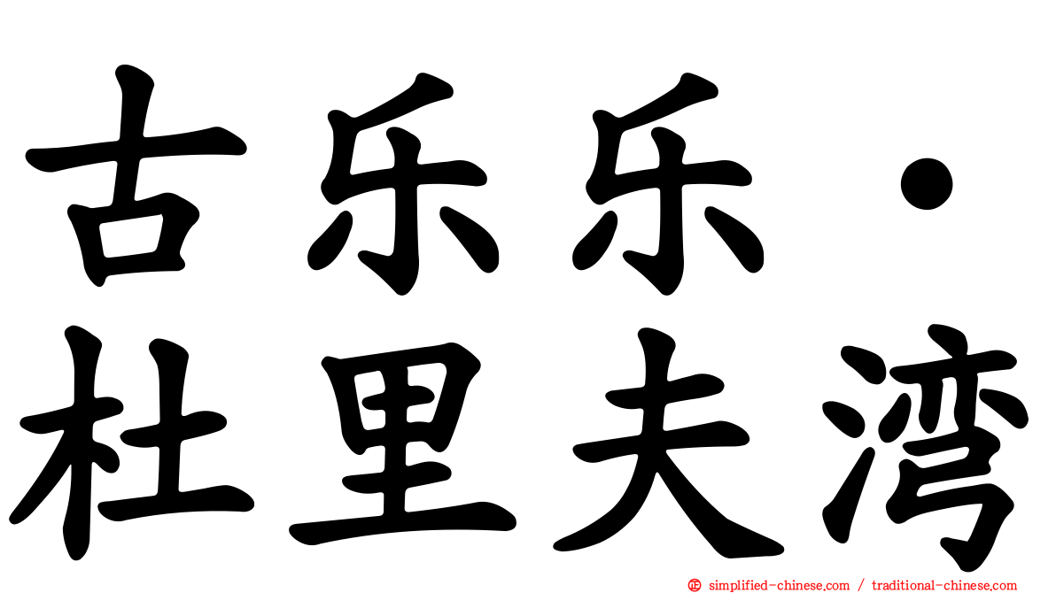 古乐乐‧杜里夫湾
