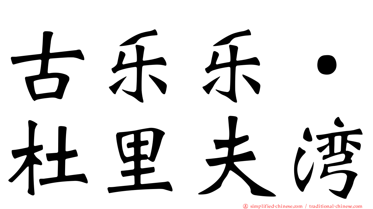 古乐乐‧杜里夫湾