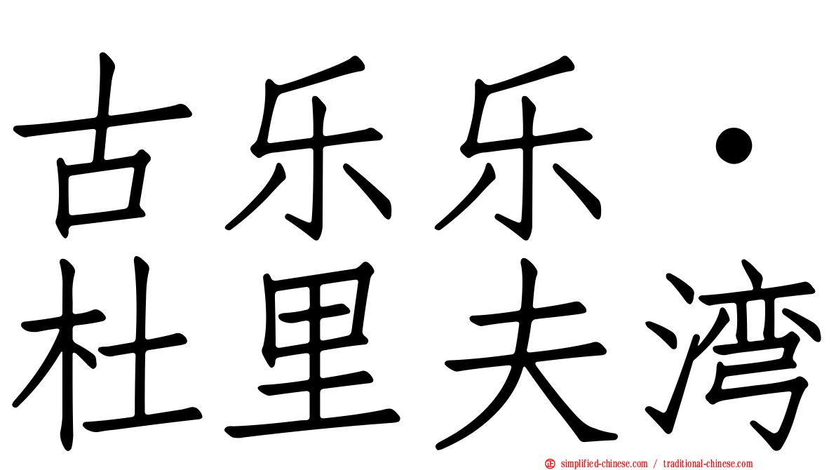 古乐乐‧杜里夫湾