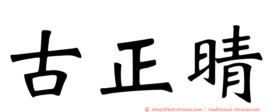古正晴