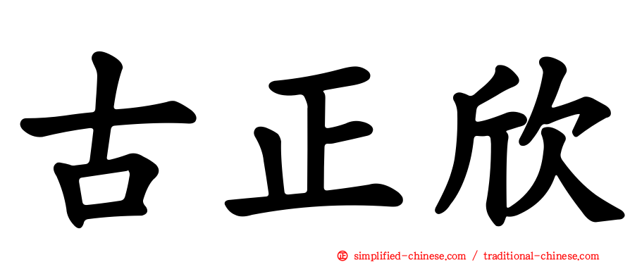 古正欣