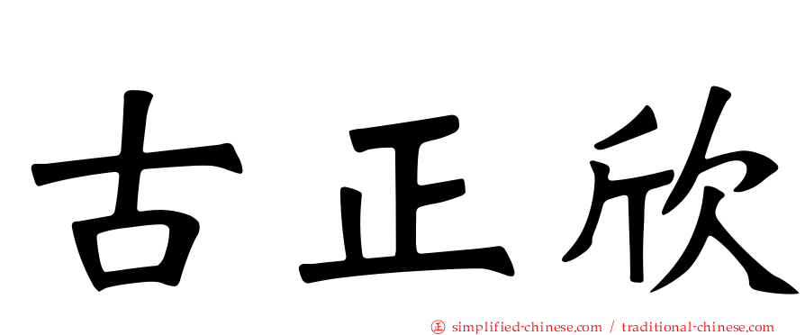 古正欣