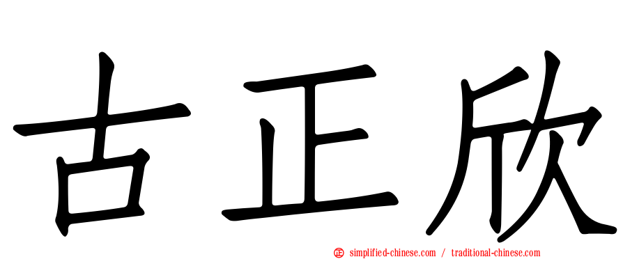 古正欣