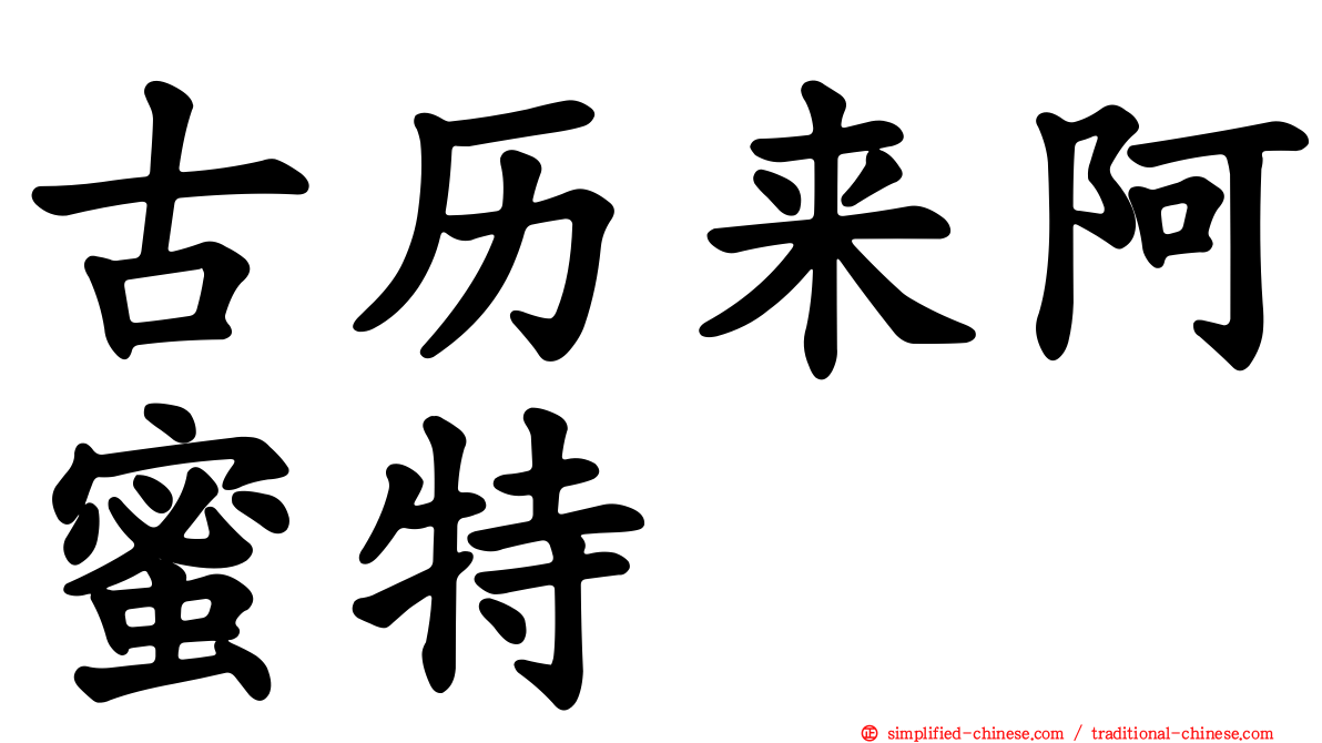 古历来阿蜜特