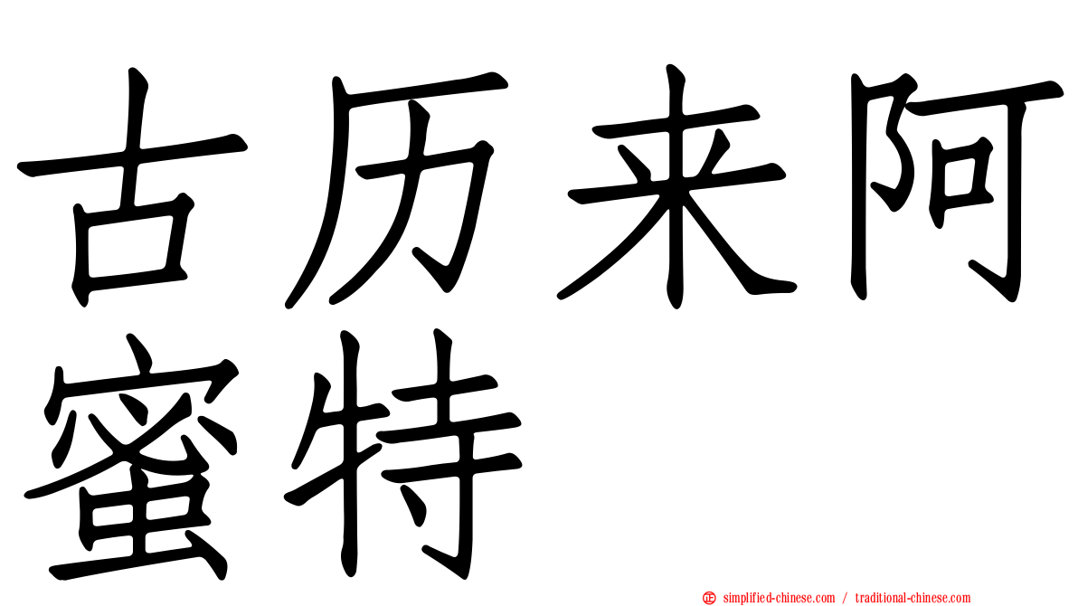 古历来阿蜜特
