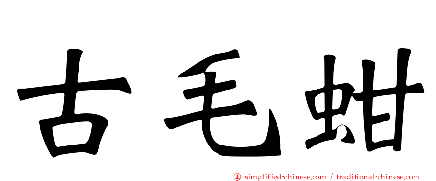 古毛蚶