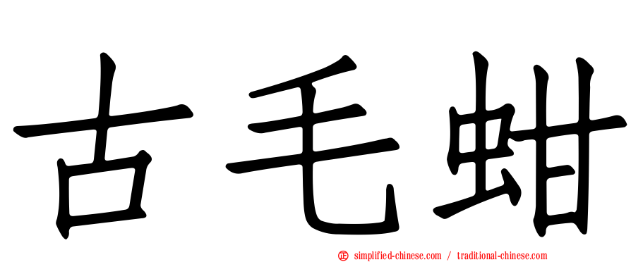 古毛蚶