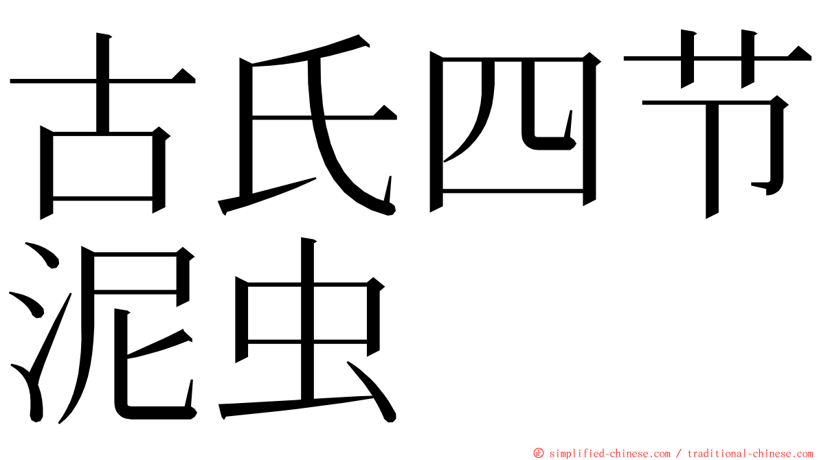 古氏四节泥虫 ming font