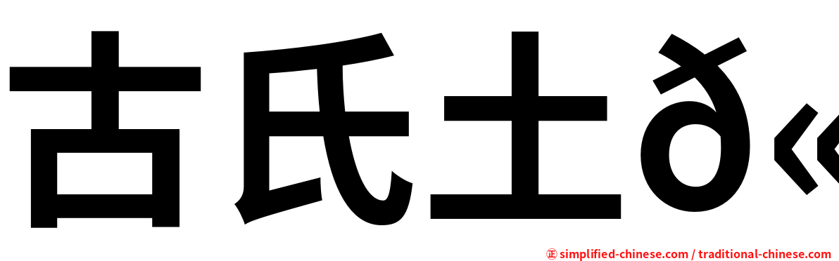 古氏土𫚉