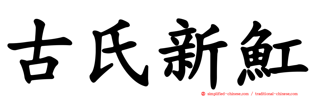 古氏新𫚉