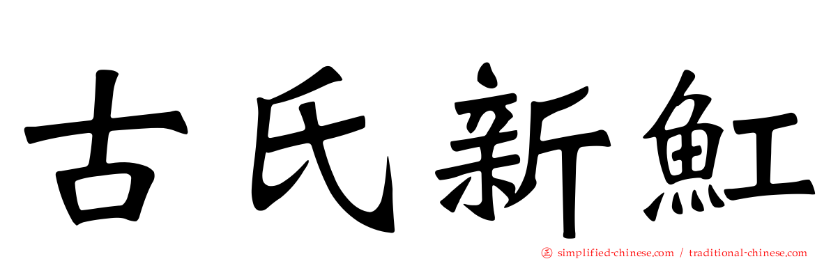 古氏新𫚉