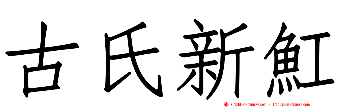 古氏新𫚉